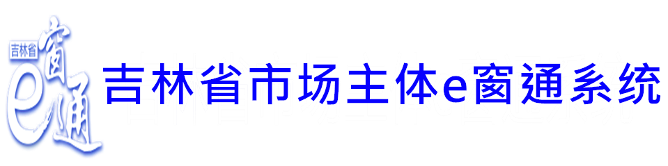 吉林省市場(chǎng)準(zhǔn)入e窗通系統(tǒng)